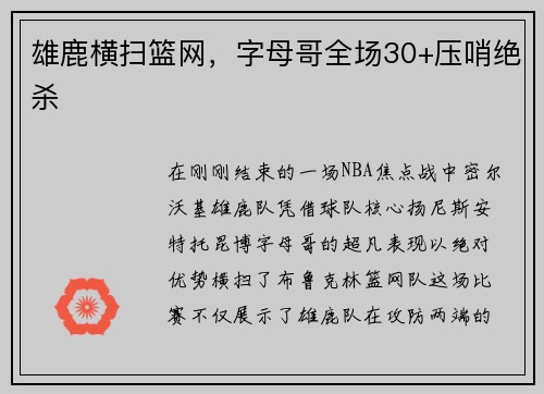 雄鹿横扫篮网，字母哥全场30+压哨绝杀