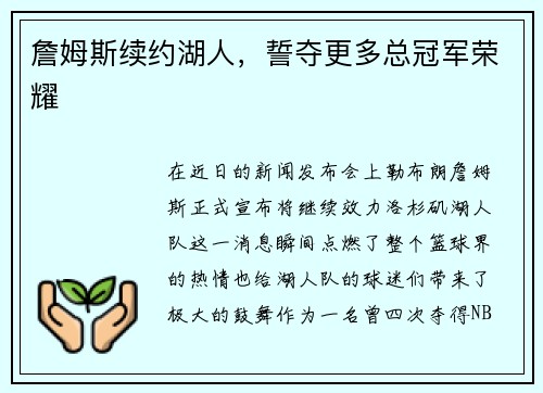 詹姆斯续约湖人，誓夺更多总冠军荣耀