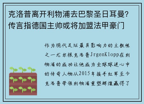 克洛普离开利物浦去巴黎圣日耳曼？传言指德国主帅或将加盟法甲豪门