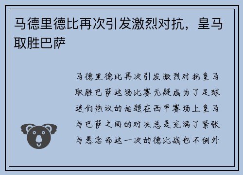 马德里德比再次引发激烈对抗，皇马取胜巴萨