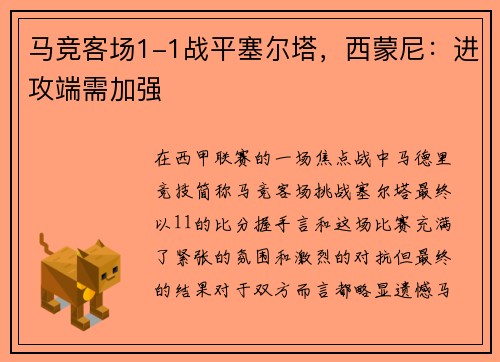 马竞客场1-1战平塞尔塔，西蒙尼：进攻端需加强