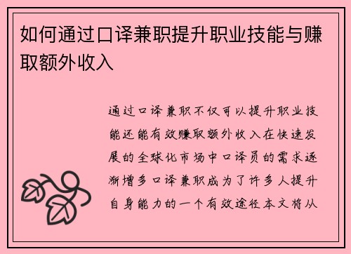 如何通过口译兼职提升职业技能与赚取额外收入
