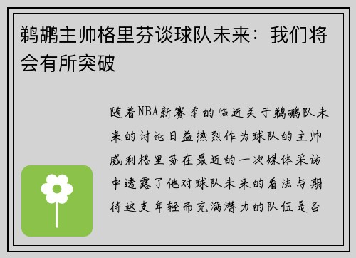 鹈鹕主帅格里芬谈球队未来：我们将会有所突破