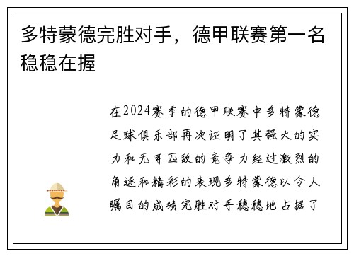 多特蒙德完胜对手，德甲联赛第一名稳稳在握