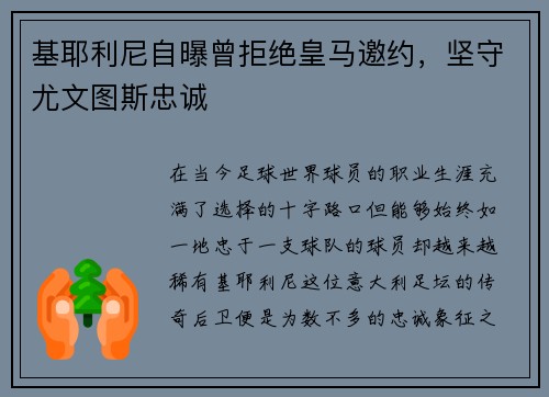 基耶利尼自曝曾拒绝皇马邀约，坚守尤文图斯忠诚