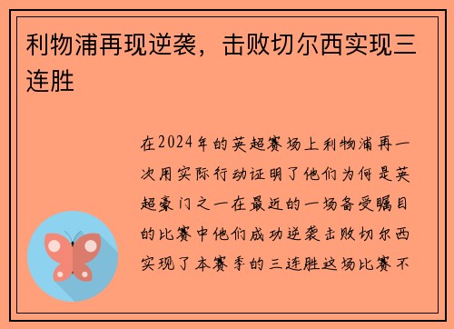 利物浦再现逆袭，击败切尔西实现三连胜