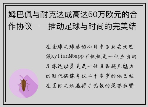姆巴佩与耐克达成高达50万欧元的合作协议——推动足球与时尚的完美结合
