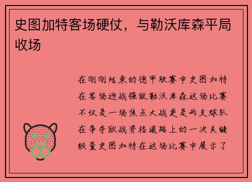 史图加特客场硬仗，与勒沃库森平局收场