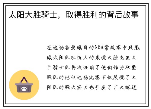 太阳大胜骑士，取得胜利的背后故事