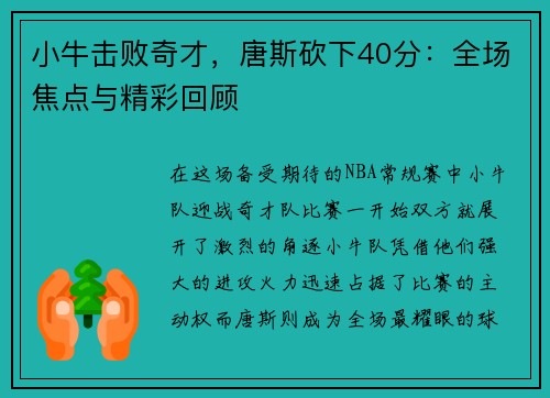 小牛击败奇才，唐斯砍下40分：全场焦点与精彩回顾