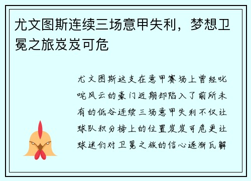 尤文图斯连续三场意甲失利，梦想卫冕之旅岌岌可危