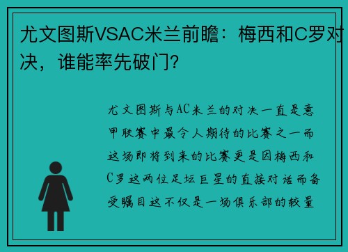 尤文图斯VSAC米兰前瞻：梅西和C罗对决，谁能率先破门？