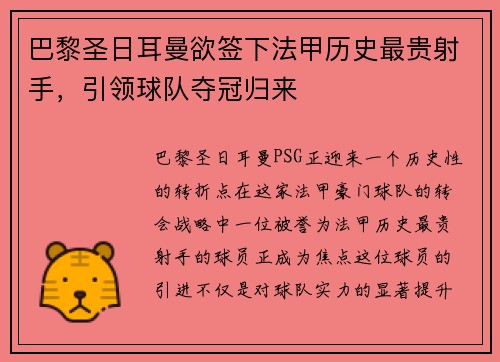 巴黎圣日耳曼欲签下法甲历史最贵射手，引领球队夺冠归来