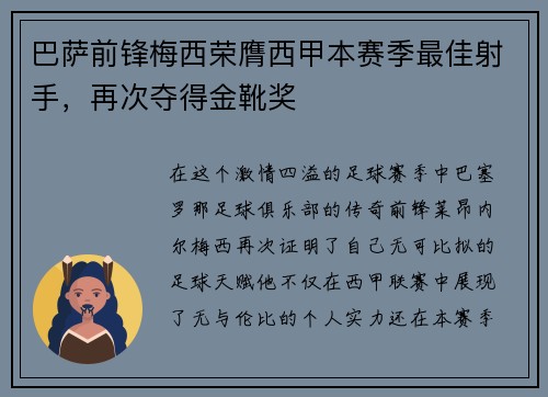 巴萨前锋梅西荣膺西甲本赛季最佳射手，再次夺得金靴奖