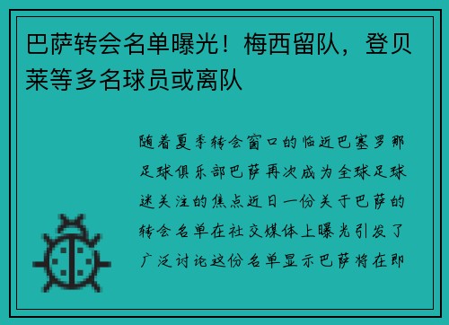 巴萨转会名单曝光！梅西留队，登贝莱等多名球员或离队