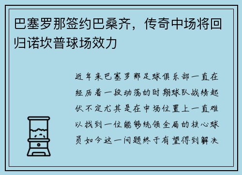 巴塞罗那签约巴桑齐，传奇中场将回归诺坎普球场效力