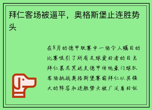 拜仁客场被逼平，奥格斯堡止连胜势头