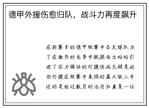 德甲外援伤愈归队，战斗力再度飙升