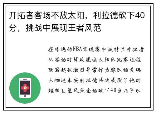 开拓者客场不敌太阳，利拉德砍下40分，挑战中展现王者风范