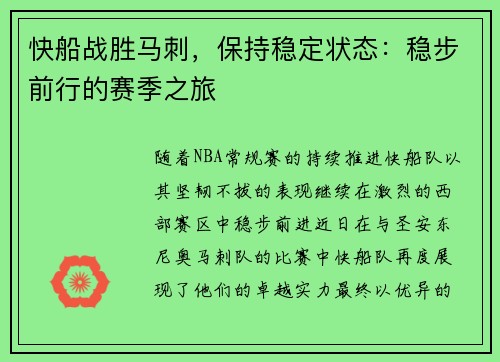 快船战胜马刺，保持稳定状态：稳步前行的赛季之旅