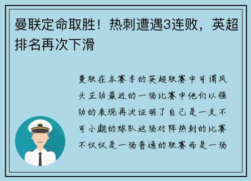 曼联定命取胜！热刺遭遇3连败，英超排名再次下滑