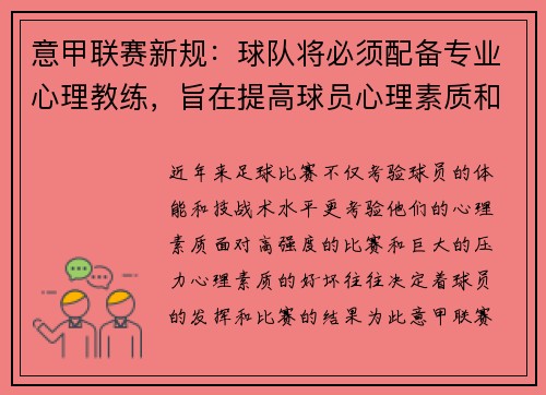 意甲联赛新规：球队将必须配备专业心理教练，旨在提高球员心理素质和比赛状态