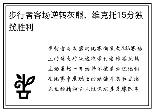 步行者客场逆转灰熊，维克托15分独揽胜利