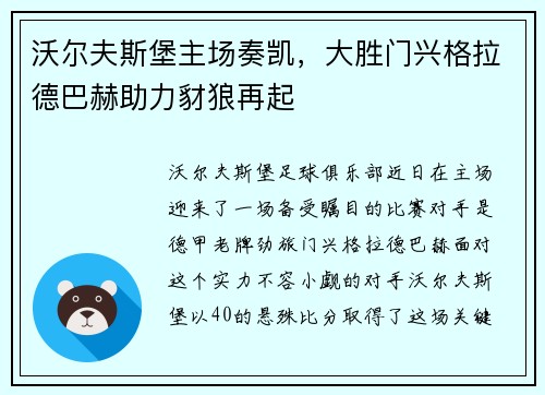 沃尔夫斯堡主场奏凯，大胜门兴格拉德巴赫助力豺狼再起