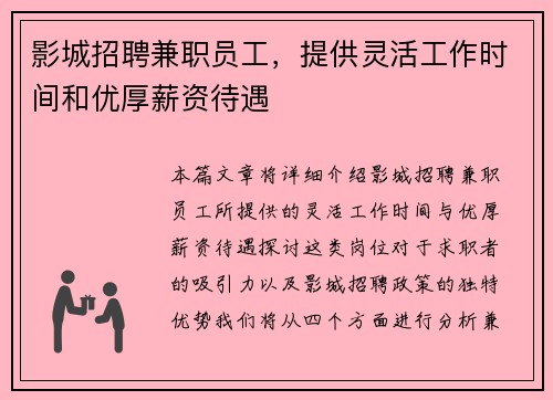 影城招聘兼职员工，提供灵活工作时间和优厚薪资待遇