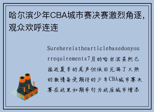 哈尔滨少年CBA城市赛决赛激烈角逐，观众欢呼连连