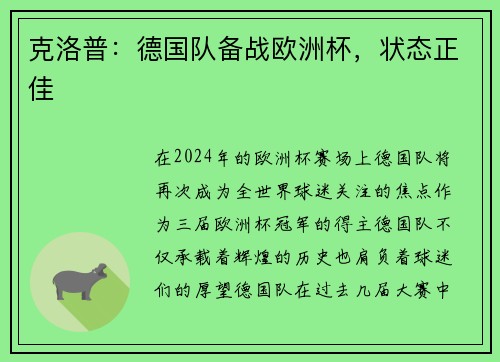 克洛普：德国队备战欧洲杯，状态正佳