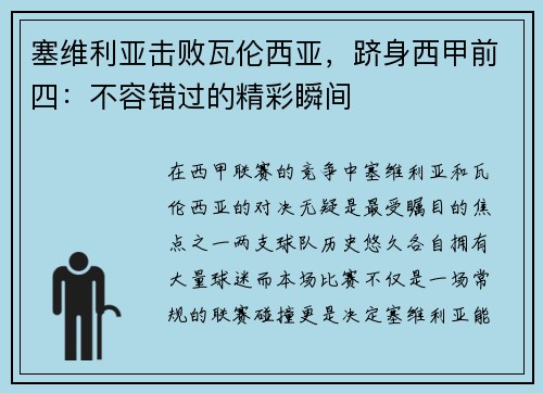 塞维利亚击败瓦伦西亚，跻身西甲前四：不容错过的精彩瞬间