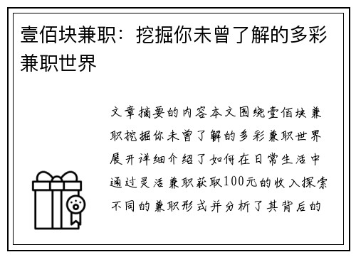 壹佰块兼职：挖掘你未曾了解的多彩兼职世界