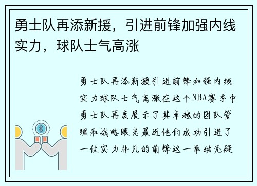 勇士队再添新援，引进前锋加强内线实力，球队士气高涨