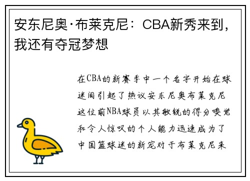 安东尼奥·布莱克尼：CBA新秀来到，我还有夺冠梦想