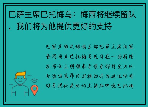 巴萨主席巴托梅乌：梅西将继续留队，我们将为他提供更好的支持