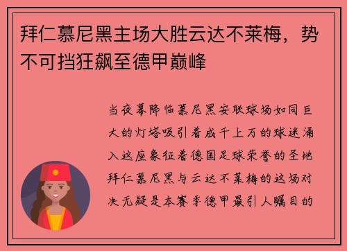 拜仁慕尼黑主场大胜云达不莱梅，势不可挡狂飙至德甲巅峰
