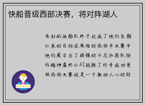 快船晋级西部决赛，将对阵湖人
