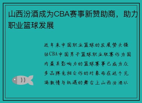 山西汾酒成为CBA赛事新赞助商，助力职业篮球发展
