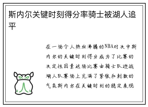斯内尔关键时刻得分率骑士被湖人追平