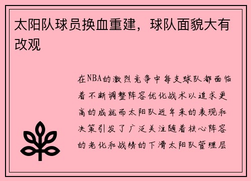 太阳队球员换血重建，球队面貌大有改观