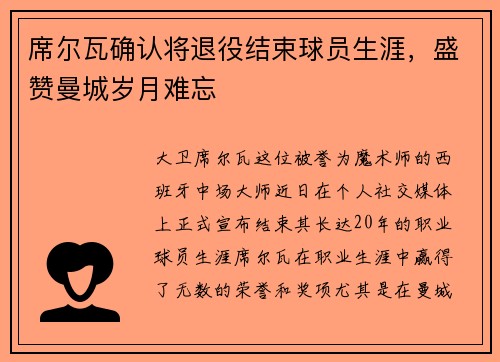 席尔瓦确认将退役结束球员生涯，盛赞曼城岁月难忘