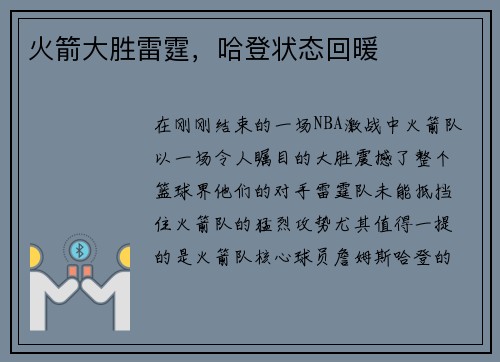 火箭大胜雷霆，哈登状态回暖
