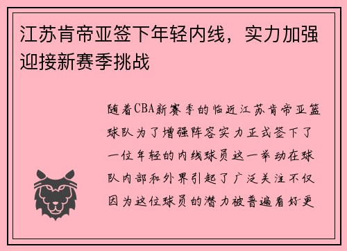 江苏肯帝亚签下年轻内线，实力加强迎接新赛季挑战