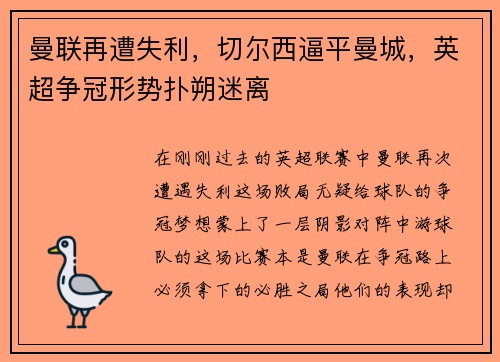 曼联再遭失利，切尔西逼平曼城，英超争冠形势扑朔迷离