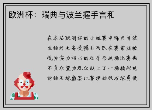 欧洲杯：瑞典与波兰握手言和