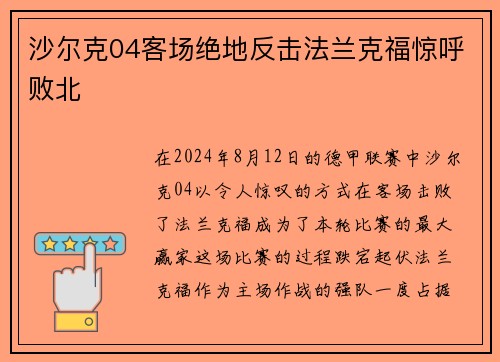 沙尔克04客场绝地反击法兰克福惊呼败北