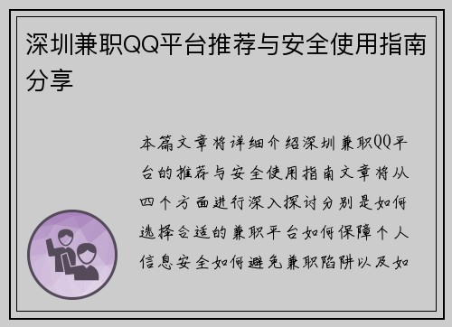 深圳兼职QQ平台推荐与安全使用指南分享