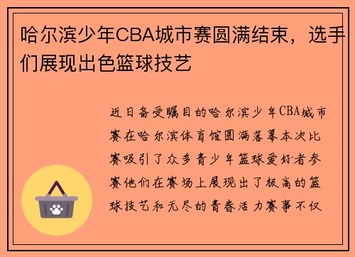 哈尔滨少年CBA城市赛圆满结束，选手们展现出色篮球技艺
