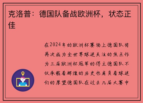 克洛普：德国队备战欧洲杯，状态正佳